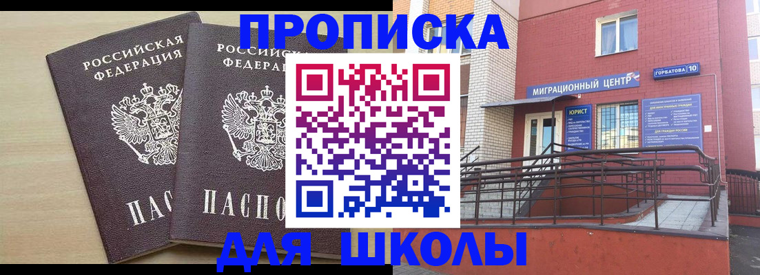 прописка для школы в Хабаровске