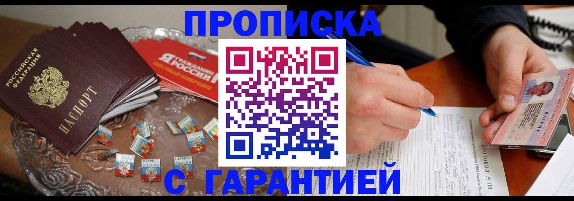 прописка в Хабаровске